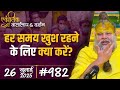 982 Ekantik Vartalaap Darshan 26 07 2025 Shri Hit Premanand Govind Sharan Ji Maharaj