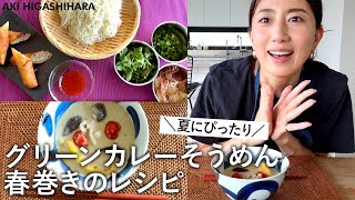 【簡単レシピ】夏にぴったり！食欲そそる😋グリーンカレー素麺と春巻きのレシピをご紹介します！【東原亜希】