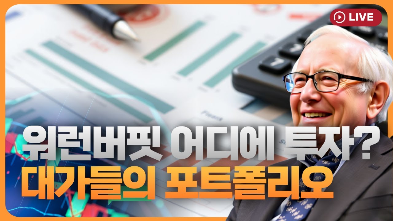 버핏의 ‘픽’ 소식에 서학개미 ‘우르르’...월가 대가들 포트는? [330온에어]