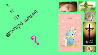 Easter Date Calculation - Malayalam | How is the Date of Easter Determined?