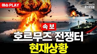 [????이슈PLAY] 미군, 호르무즈 해상봉쇄 개시…트럼프 이란, 합의 간절히 원해