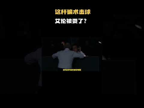 一杆骗了所有人的击球！艾伦意识到了吗？#台球 #斯洛克 #中式八球
