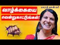 வாழ்க்கையை வென்றுகாட்டுங்கள் அற்பு�