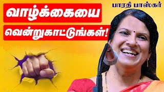 வாழ்க்கையை வென்றுகாட்டுங்கள்! அற்புதமான பேச்சு பாரதி பாஸ்கர் Barathi Baskar Speech, Bharathi Baskar