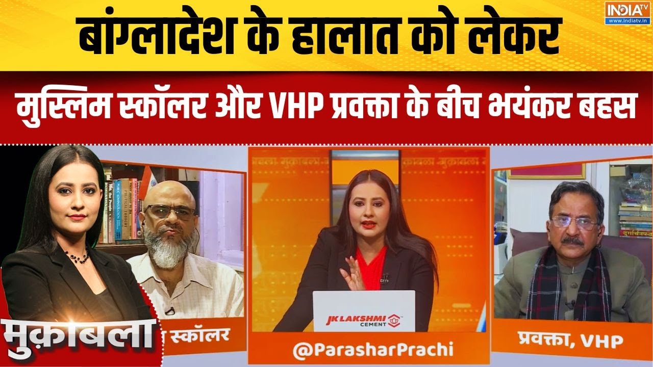 Bangladesh के हालातों को लेकर मुस्लिम स्कॉलर और VHP प्रवक्ता क