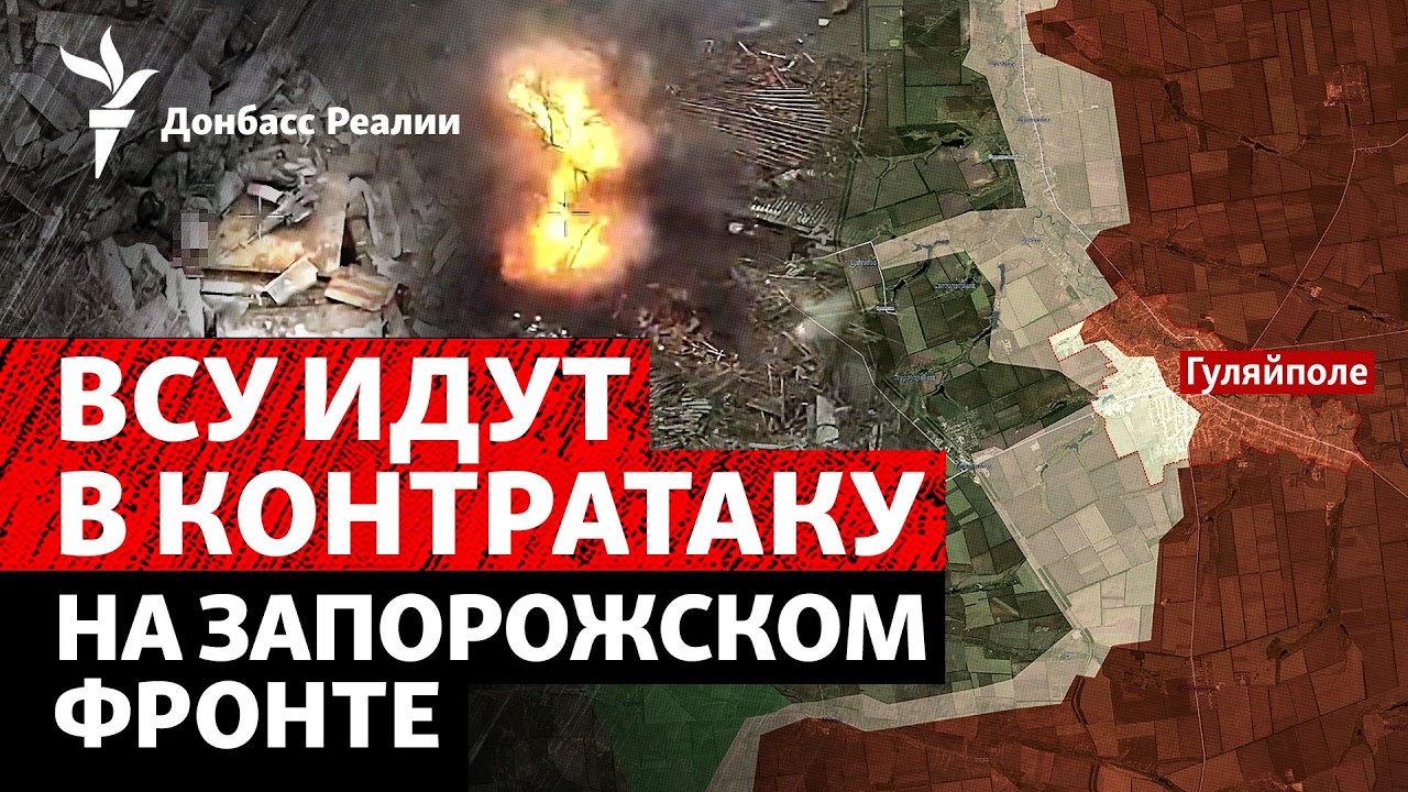 Контратака ВСУ в районе Гуляйполя. Армия РФ берет Покровск в «клешни» | Радио
