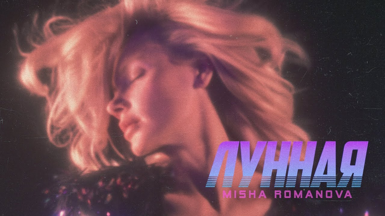 Misha Romanova — Лунная (Lyric Video)