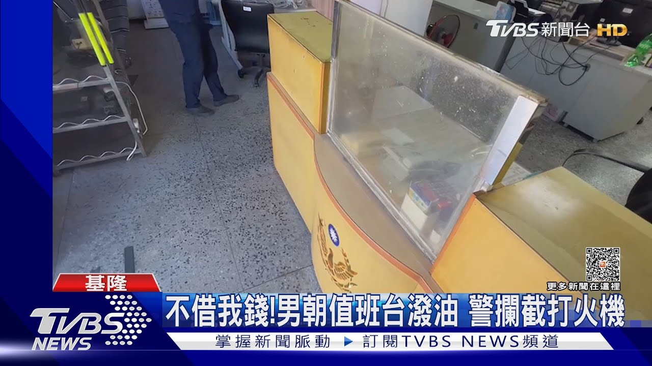 警值班台遭潑汽油! 原來他借錢被拒