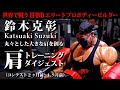 IFBB エリートプロ 鈴木克彰/Katsuaki Suzuki〜肩トレ...丸々とした大きな肩を創る。(コンテスト2ヶ月前〜1ヶ月前)