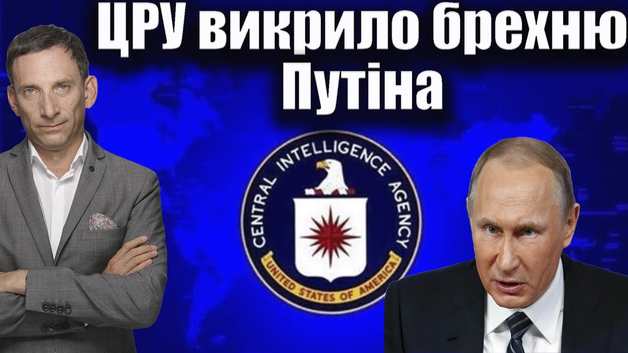 ЦРУ викрило брехню Путіна | Віталій Портников