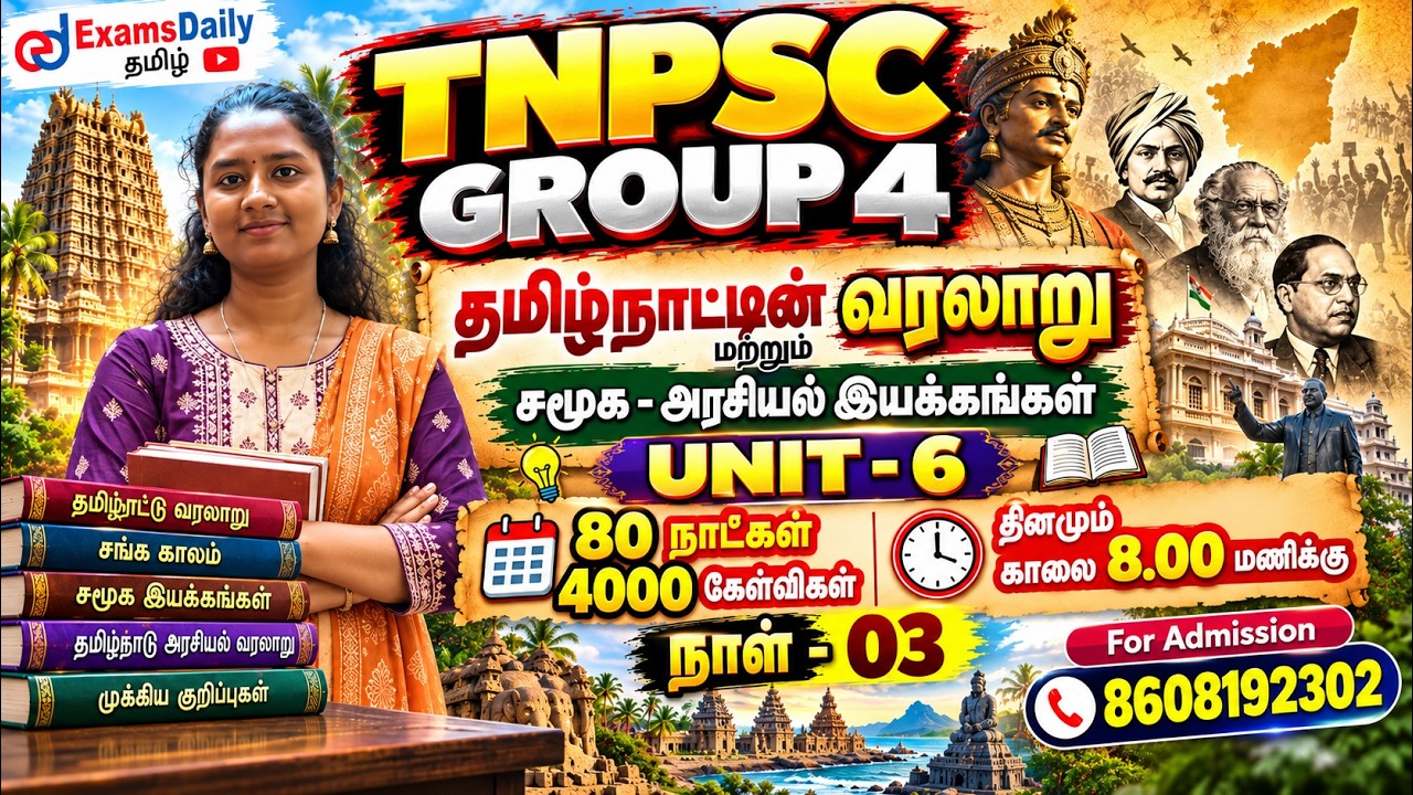 TNPSC 2027 - Group 4 - 🏆 தேர்வுக்கான சிறப்பு வகுப்பு - Unit 6 - நாள் - 03⚡