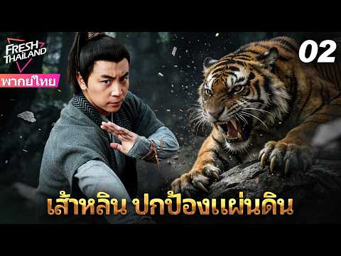 【พากย์ไทย】เส้าหลิน ปกป้องแผ่นดิน EP02 | ศิษย์เส้าหลิน ปกป้องความสงบสุขของประชาชน