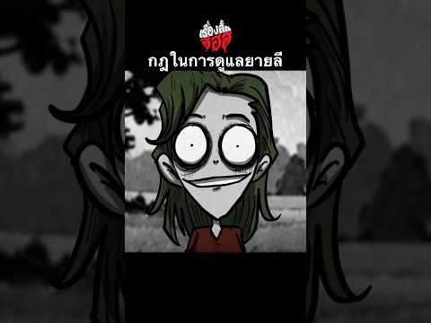 หลินต้องมาดูแลยายลีแทนลาวัล #เรื่องสั้น #ฮฮฮ #เรื่องสั้นฮฮฮ #กฎหลอนๆ #เรื่องสั้นผี #ช่องเล่าเรื่องผี