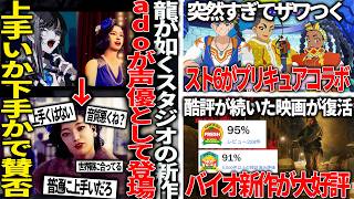 龍が如くスタジオ新作にado登場も演技に賛否..個人的には好き＆朝倉未来を思い出せ/スト6が突然プリキュアコラボでザワつく/酷評続きだったバイオの映画、ついに好評＆爆裂売上で歴代No1