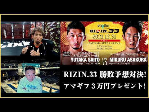 【RIZIN.33勝敗予想対決】アマギフ３万円プレゼント企画！