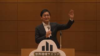 玉木 雄一郎 様｜衆議院議員／国民民主党代表｜第6回 世界環境サミット