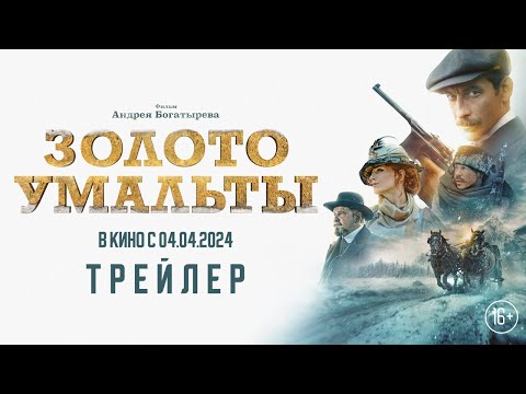 «Золото Умальты» - трейлер. В кино с 4 апреля