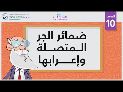 ضمائر الجر المتصلة وإعرابها