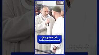 شاب هولندي يعتنق الإسلام بمسجد محمد الخامس في طنجة thumbnail