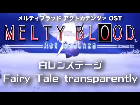Fairy Tale transparently -Remastering-  (白レンステージ) : MELTY BLOOD Act Cadenza OST