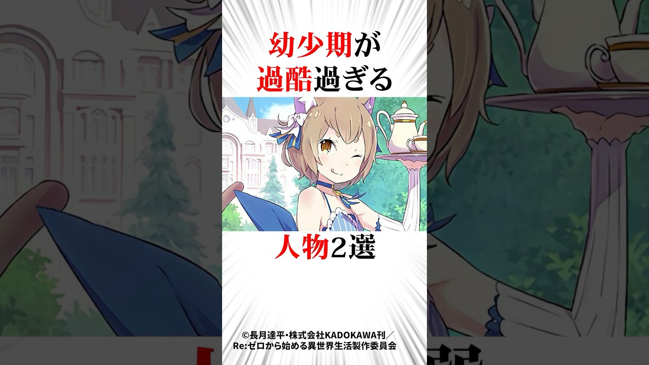 幼少期が過酷過ぎるキャラ2選#リゼロ