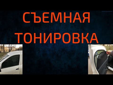 Съемная тонировка калина