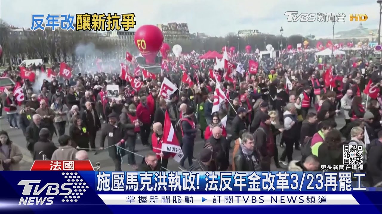 馬克洪驚險躲過改組! 法工會反年金改革3/23再罷工