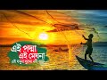 এই পদ্মা এই মেঘনা লিরিক্সসহ Ei Podda Ei Meghna দে�