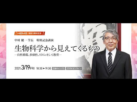 HBMS開設5周年記念　|　中村 健一 学長　特別記念講演「生物科学から見えてくるものー自然循環、多様性、SDGｓそして教育ー」