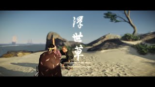 【ゴーストオブツシマ】海上の暗殺