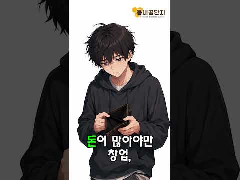 시작할 방법은 많아요! #동네꿀단지 #사업가 #창업 #창업지원 #중고거래 #정보