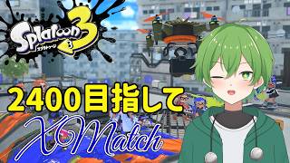 ジェット達を使いこなしてXP更新目指す！！【スプラトゥーン３】