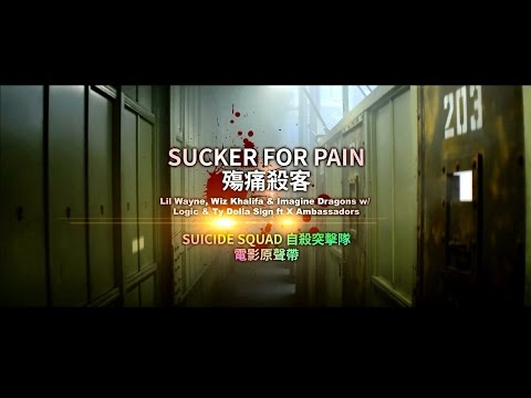 《Suicide Squad The Album自殺突擊隊 電影原聲帶》 Lil Wayne, Wiz Khalifa & Imagine Dragons - Sucker For Pain殤痛殺客