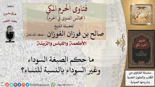 ما حكم الصبغة السوداء وغير السوداء بالنسبة للنساء؟ #فتاوى الفوزان image