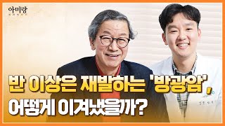 완치 후 한 달 만에 재발한 방광암… 그가 이겨낸 방법은? 이미지