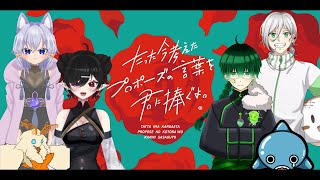 〖プロポーズするゲーム？？〗まあ既婚者なんで俺が有利だろ　コラボ配信