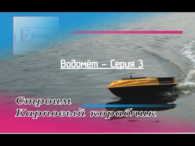 Фото   Разработка катера для завоза прикормки на водомётном двигателе. Сборка водомёта состоит из деталей, который я разработал и распечатанных на 3Д принтере с инженерного пластика. В водомёте реализована авторская система резкого тормоза лодки на воде для сохранения корпуса от возможных столкновений  а также задний ход. Водомёт схватыват поток моментально, голодания характерного для других водомётов нет, поток прямолинейный, не распорошеный. Лодка испытана, заказчик доволен. 