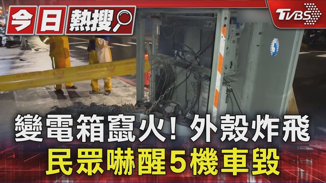 蘆洲半夜變電箱「爆炸」！巨響嚇醒居民　5機車毀損