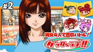 【恋のバトル】もこちゃい,じょじきち,りょんの「ゲッターラブ!!」#2【男女男女実況】