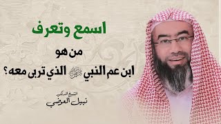 اسمع وتعرف | من هو ابن عم النبي الذي تربى معه ؟ | نبيل العوضي image
