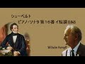 シューベルト ピアノ・ソナタ 第16番 イ短調 D 845 ケンプ Schubert Piano Sonata No.16 in A Minor