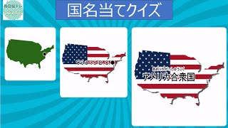 世界各国地図クイズ　#地図#雑学#脳トレ