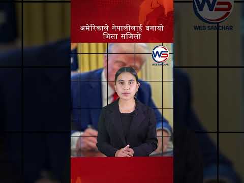 अमेरिकाले नेपालीलाई बनायो भिसा सजिलो #impressivemedia #news #politics