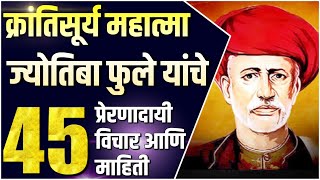 महात्मा ज्योतिबा फुले यांचे 45 प्रेरणादायी विचार आणि माहिती | 45 Quotes of Jyotiba Phule in Marathi