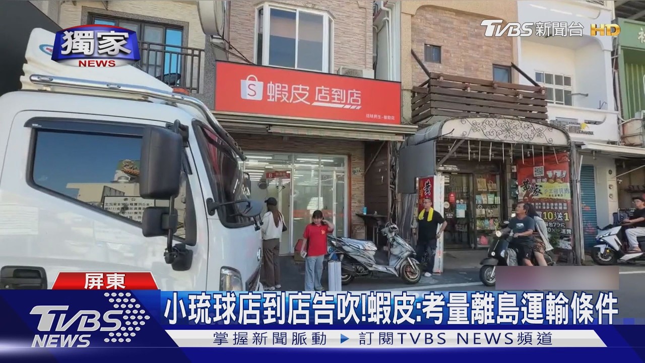 獨家影音／小琉球蝦皮店到店喊卡！　裝潢完成「突全撤」居民傻了
