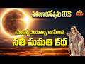 భర్త కోసం సూర్యోదయాన్నే ఆపేసిన సతీ స�