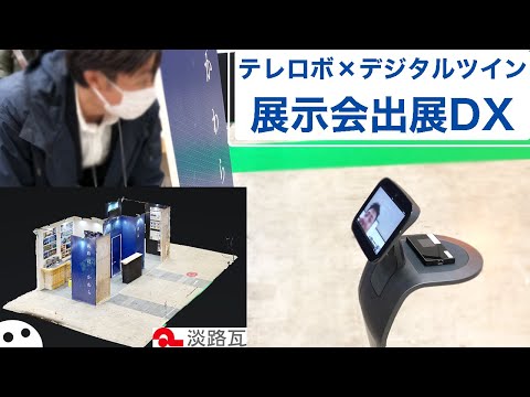 【事例】展示会/東京ビッグサイト出展ブースで活用!テレプレゼンスアバターロボット&デジタルツインで展示会出展DX【淡路瓦工業組合】