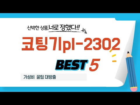 가성비 인기있는 코팅기pl-2302 추천 후기 TOP5
