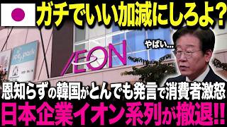 【海外の反応】K国驚愕！イオン完全撤退へ…K国に蔓延る海外企業に対する横柄な態度が裏目に出た！