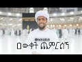 معاذ حبيب زدني علما ሙአዝ ሐቢብ ዕውቀት ጨምርልኝ New Amharic Nes